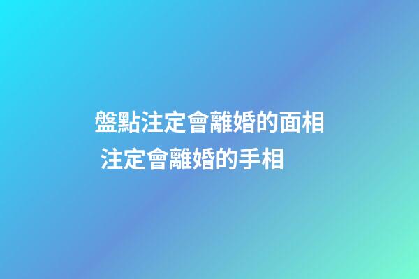 盤點注定會離婚的面相 注定會離婚的手相